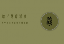 深圳萨摩耶，城市中的白色精灵与情感纽带