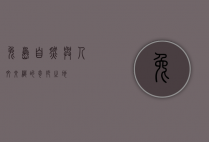 兔岛，自然与人文交织的奇妙之地