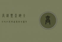 高铁票查询全攻略，如何快速、便捷地获取高铁票信息