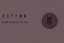 北京户外运动，探索都市与自然的完美融合