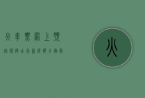 火车票网上预定，便捷出行新选择，全面解析与实用指南