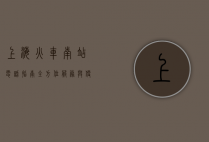 上海火车南站电话指南，全方位服务与便捷出行