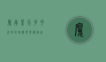 魔南景天，多肉世界的瑰宝与养护指南