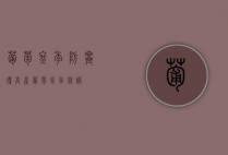 葡萄冬季防寒得高产（葡萄冬季保暖）