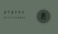 安克雷奇，阿拉斯加的门户与北极探险的起点