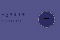一盎司是多少克（一盎司是多少克金）