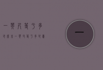一英尺等于多少厘米（一英寸等于多少毫米）