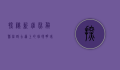 探秘新疆尉犁县，丝路古道上的璀璨明珠