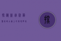 探秘新疆尉犁县，丝路古道上的璀璨明珠