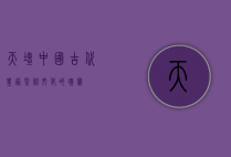 天坛，中国古代皇家祭祀文化的瑰宝