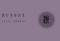 浙江养殖桂鱼有多少钱一斤（福建桂鱼多少钱一斤）