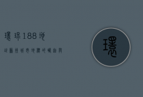 环球188地址，苏州城市地标的崛起与未来展望