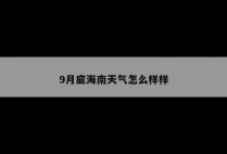 9月底海南天气怎么样样