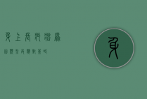 身上长疙瘩，原因、类型及应对策略