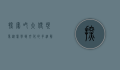 探索吃大便现象，从医学到文化的多维解读