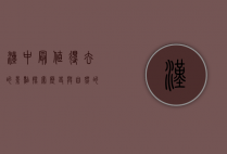 汉中最值得去的景点，探索历史与自然的完美融合