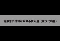 程序怎么样写可以减小代码量（减少代码量）