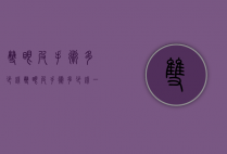 双眼皮手术多少钱（双眼皮手术多少钱一次）