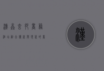 汉鑫玄妙商务酒店，融合传统与现代的商务休憩之所
