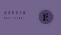 新梦想教育机构,点燃未来,成就梦想