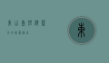 东山岛，碧海蓝天的诗意栖居
