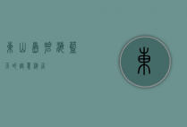 东山岛，碧海蓝天的诗意栖居