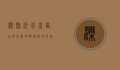 滦县，河北省唐山市的历史明珠与文化瑰宝