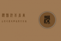 滦县，河北省唐山市的历史明珠与文化瑰宝