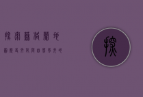 探索苏格兰地图，历史、文化与自然风光的完美融合
