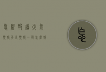 怎么报道天气预报（天气预报一般怎么报道）