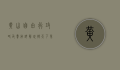 黄山自由行攻略及费用详解，玩转天下第一奇山