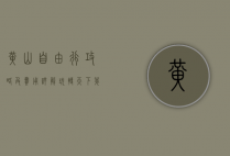 黄山自由行攻略及费用详解，玩转天下第一奇山