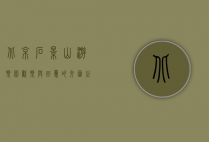 北京石景山游乐园，欢乐与回忆的交汇之地