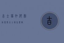 吉士酱如何制作慕斯（吉士酱怎么做）