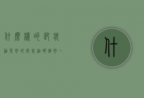 什么样的卸妆油是好的（卸妆油哪个好一些）