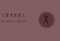 人类学，探索人类文化与社会多样性的科学