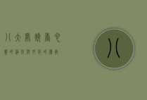 八大处烧香，心灵的净化与文化的传承