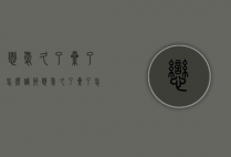 恋爱久了累了怎么调节（恋爱久了累了怎么调节心情）