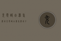 充电路由器怎么用（充电路由器怎么用手机设置）