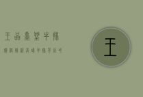 王品台塑牛排价格解析，高端牛排背后的价值与体验