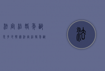 法定结婚年龄是多少（韩国法定结婚年龄是多少）