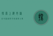 探索上海市浦东地图，从乡村到国际大都市的华丽蜕变
