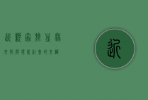 近亲家族，血缘、文化与现代社会的交织