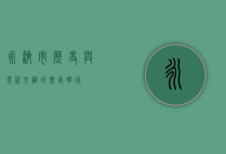 永济市，历史与现代交织的晋南明珠