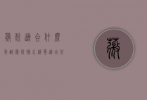 薇姿适合什么年龄（薇姿补水精华适合什么年龄）