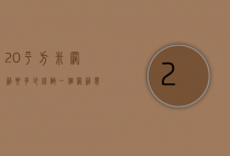20平方米网箱要多少钱（做一个网箱需要多少钱呢）
