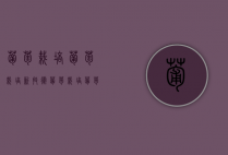 葡萄栽培,葡萄栽培新技术（葡萄栽培,葡萄栽培新技术的区别）