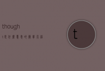 thought是什么意思的简单介绍