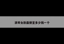 浪琴女款最便宜多少钱一个