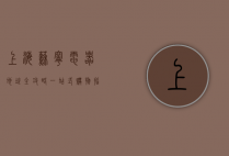 上海苏宁电器地址全攻略，一站式购物指南